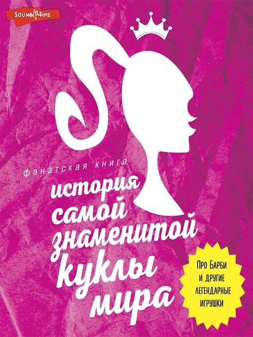 Title details for История самой знаменитой куклы мира. Про Барби и другие легендарные игрушки by Коллектив авторов - Available